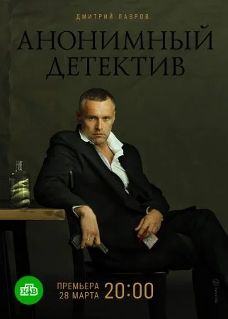 Обложка Анонимный детектив сериалу