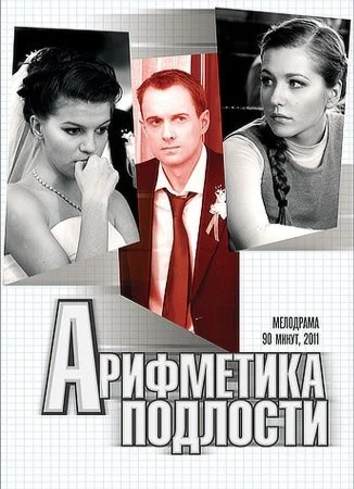 сериал Арифметика подлости