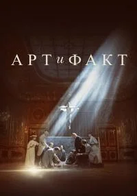сериал Арт и Факт
