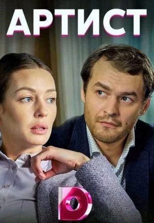 сериал Артист