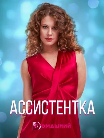 сериал Ассистентка
