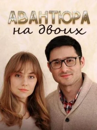 сериал Авантюра на двоих