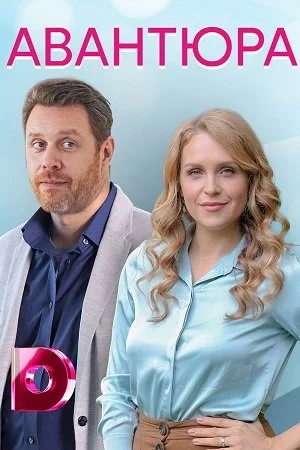 сериал Авантюра