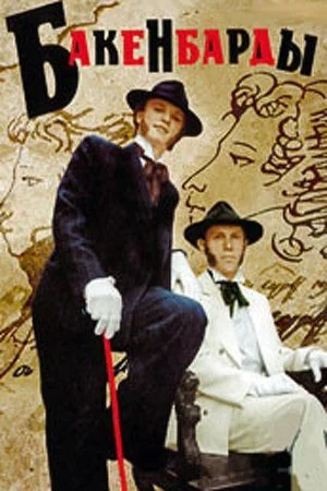 сериал Бакенбарды