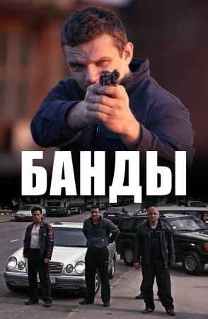 сериал Банды
