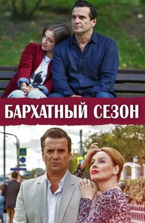 Обложка Бархатный сезон сериалу
