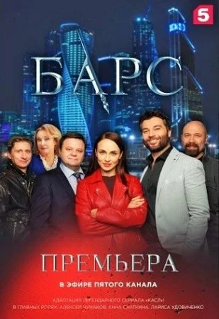 Барс