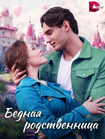 сериал Бедная родственница