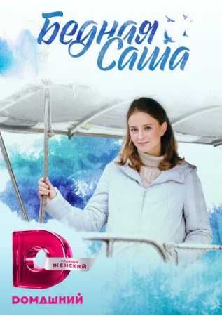 сериал Бедная Саша˲