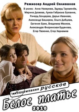 фильм Белое платье