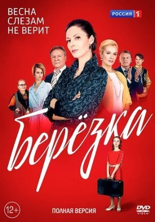 Обложка Березҟа сериалу