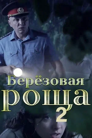 сериал Березовая роща 2 сезон