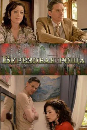 сериал Березовая роща
