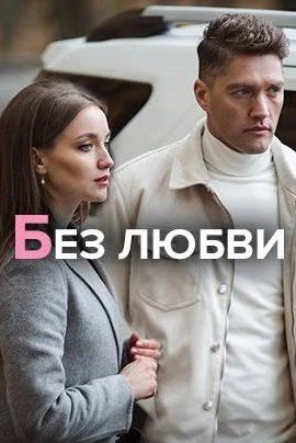 сериал Без любви