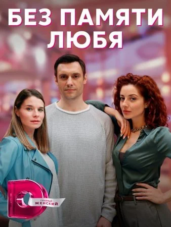 сериал Без памяти любя