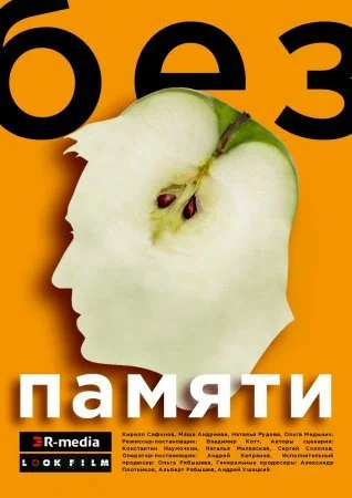 Обложка Без памяти˲ сериалу