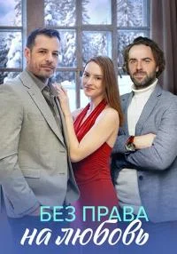 сериал Без права на любовь