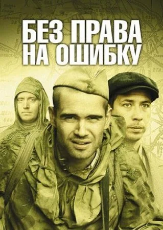 сериал Без права на ошибку