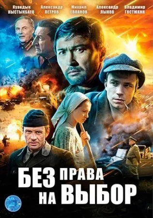 сериал Без права на выбор