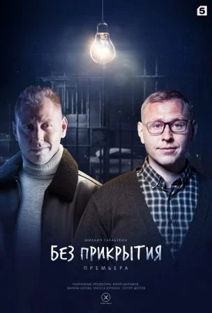 сериал Без прикрытия