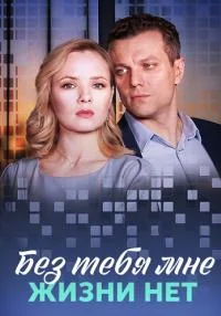 сериал Без тебя мне жизни нет