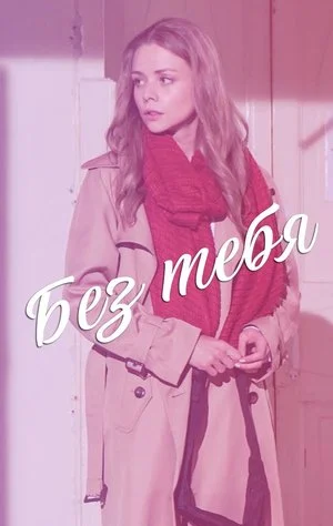 сериал Без тебя