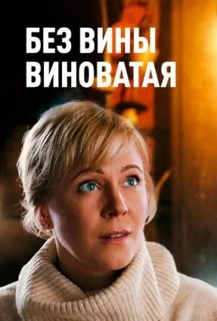  Без вины виноватая