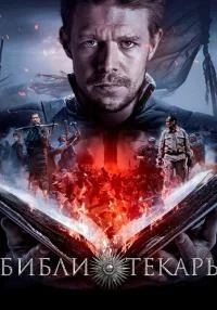 Обложка СериалБиbлиотекарь сериалу