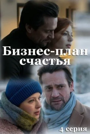 Обложка Бизнес¤ план счастья¤ сериалу