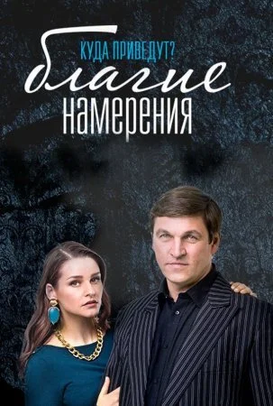 сериал Благие намерения