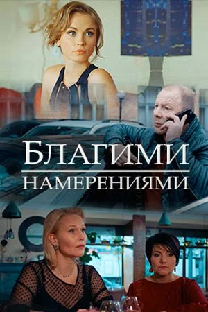 сериал Благими намерениями