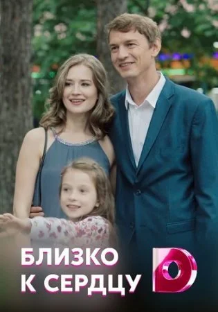 сериал Близко к сердцу