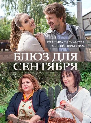 фильм Блюз для сентября