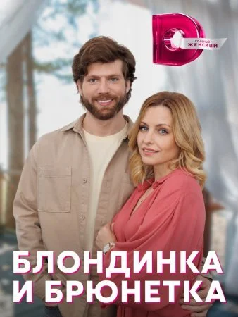 сериал Блондинка и брюнетка