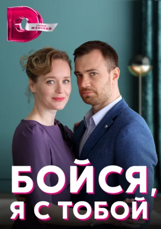 сериал Бойся я с тобой