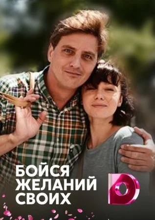 Обложка Бойся желаний своих сериалу