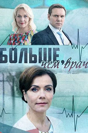 сериал Больше чем врач