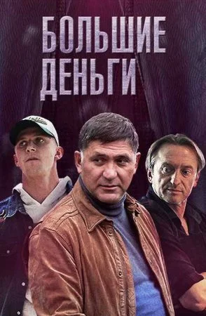 сериал Большие деньги