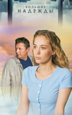 сериал Большие надежды