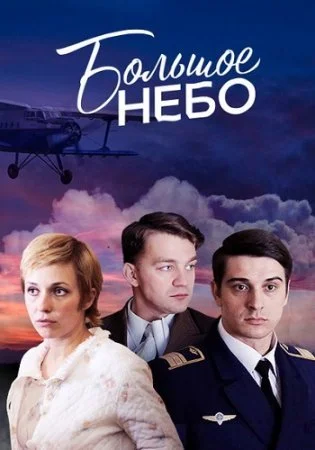 сериал Большое небо