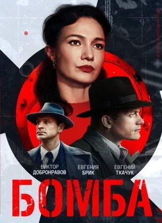 Обложка Бомба сериалу