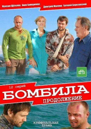 сериал Бомбила 2 сезон Продолжение