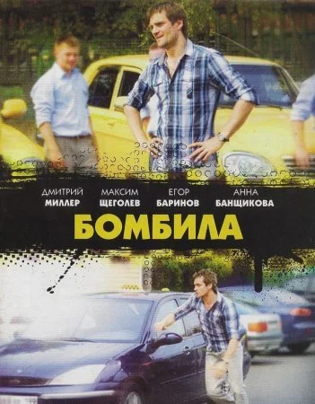 сериал Бомбила 3 сезон