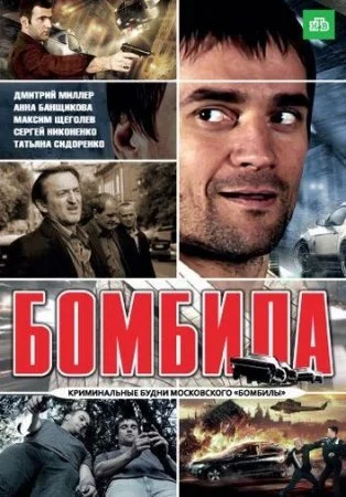 сериал Бомбила
