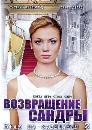 сериал Брак по завещанию 2 сезон Возвращение Сандры