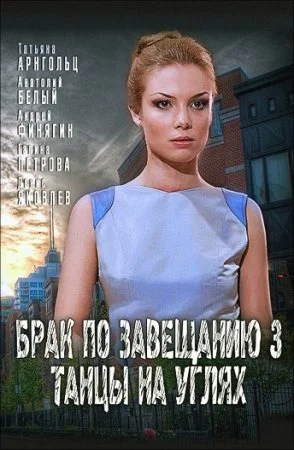сериал Брак по завещанию 3 сезон Танцы на углях