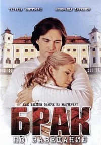 Обложка Брак по завещанию сериалу