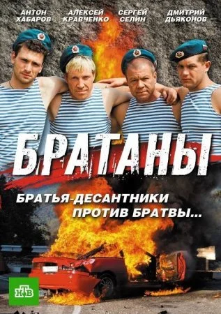 сериал Братаны 1 сезон