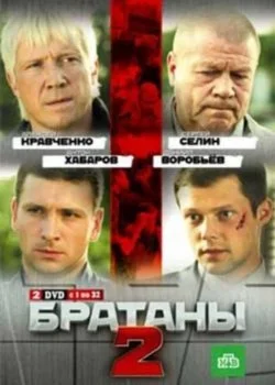 сериал Братаны 2 сезон