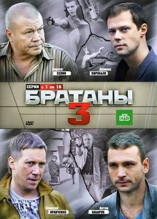 сериал Братаны 3 сезон